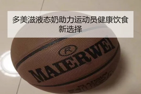 多美滋液态奶助力运动员健康饮食新选择