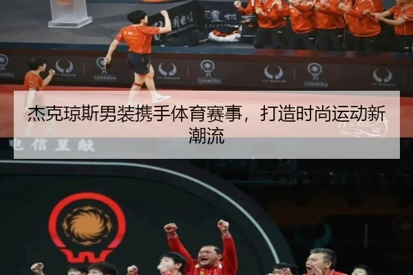 杰克琼斯男装携手体育赛事，打造时尚运动新潮流