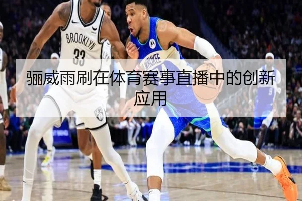 骊威雨刷在体育赛事直播中的创新应用
