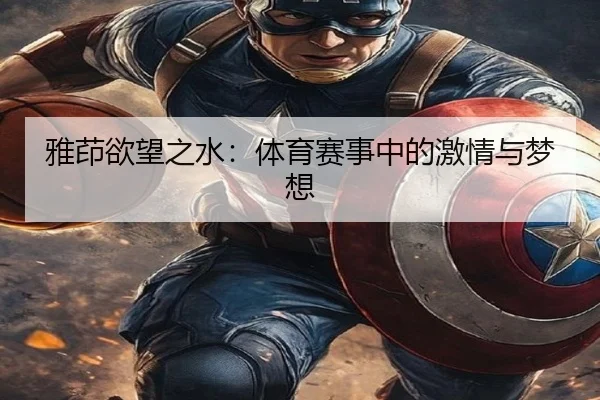 雅茚欲望之水：体育赛事中的激情与梦想