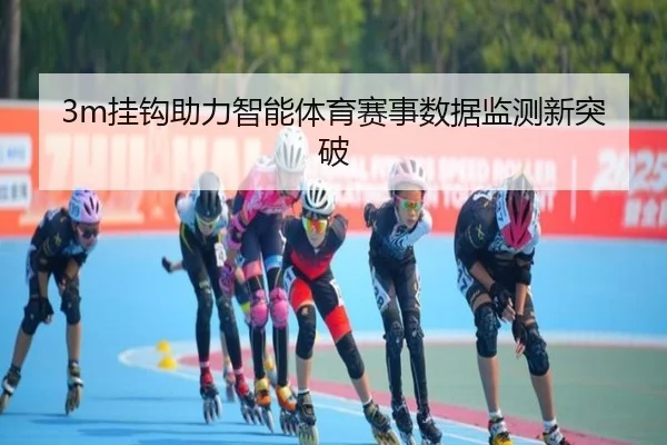 3m挂钩助力智能体育赛事数据监测新突破