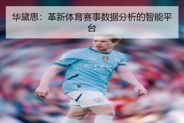 华黛思：革新体育赛事数据分析的智能平台
