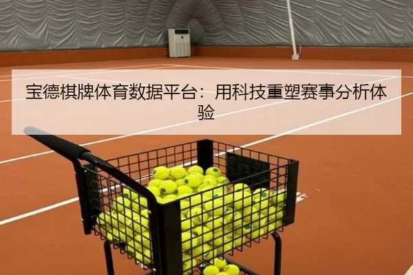 宝德棋牌体育数据平台：用科技重塑赛事分析体验