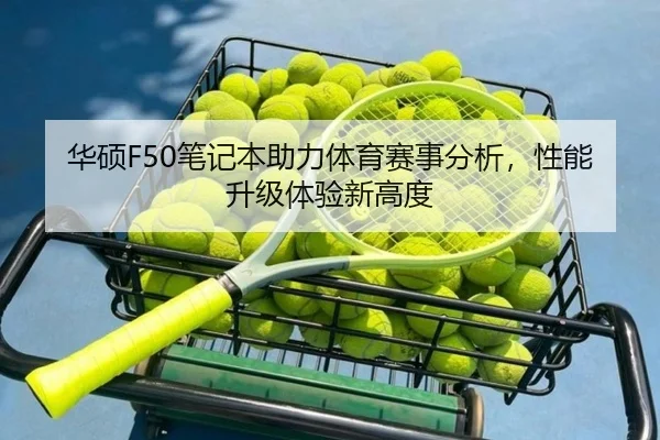 华硕F50笔记本助力体育赛事分析，性能升级体验新高度