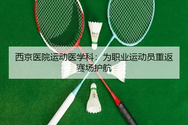 西京医院运动医学科：为职业运动员重返赛场护航