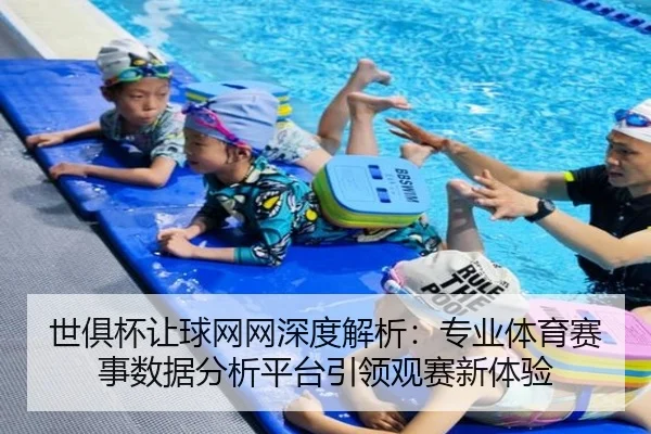 世俱杯让球网网深度解析：专业体育赛事数据分析平台引领观赛新体验